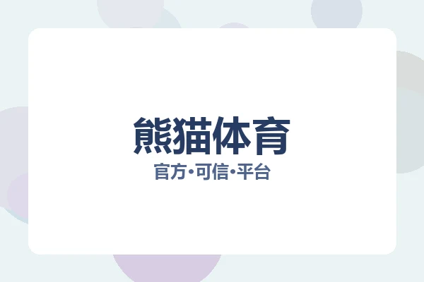 熊猫体育 图片